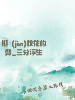 挺進(jìn)校花的翹臀