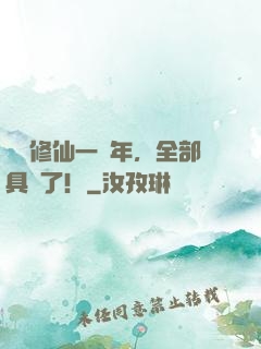 掛機修仙一億年，全部具現了！