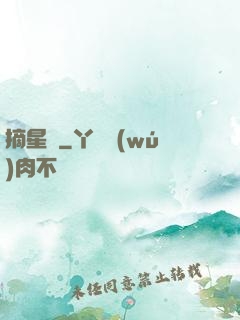 摘星記