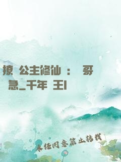 撩漢公主修仙記：帥哥別急