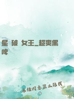 星際破爛女王