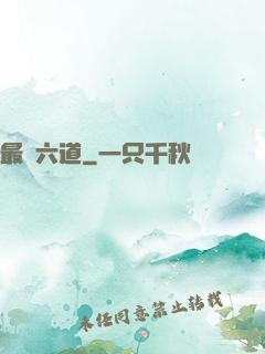 最強六道