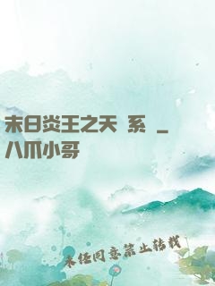 末日炎王之天災系統