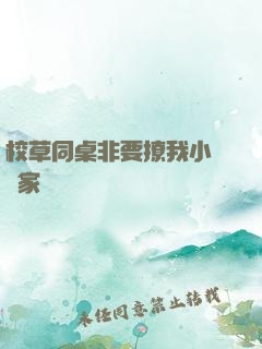 校草同桌非要撩我小當當家