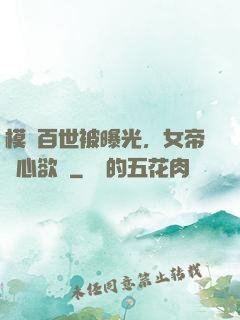模擬百世被曝光，女帝傷心欲絕