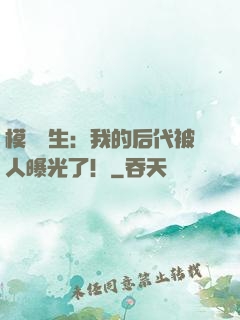 模擬轉生：我的后代被人曝光了！