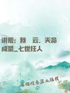 洪荒：我為紅云，天命成圣
