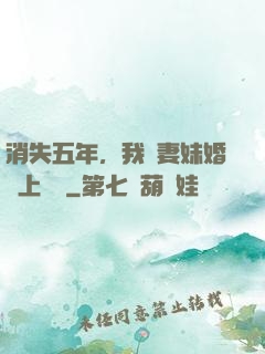 消失五年，我來妻妹婚禮上搶親