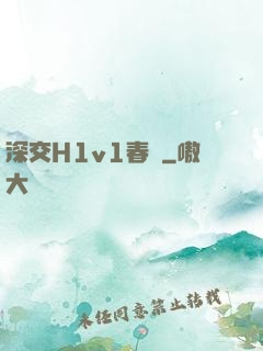 深交H1v1春藥