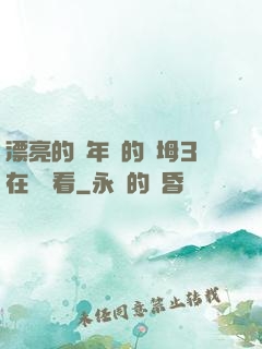 漂亮的豐年輕的繼坶3在線觀看