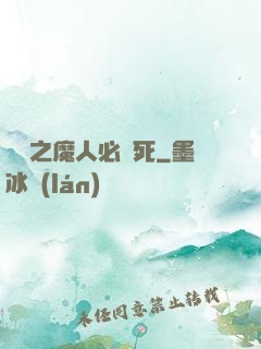 無敵之魔人必須死