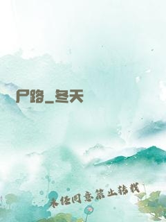 無盡尸路