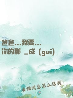 爸爸...我要...你的那個
