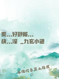 爽...好舒服...快...深點
