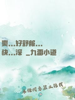 爽...好舒服...快...深點