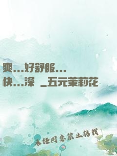 爽...好舒服...快...深點