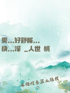 爽...好舒服...快...深點