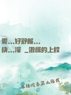爽...好舒服...快...深點
