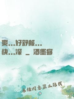 爽...好舒服...快...深點