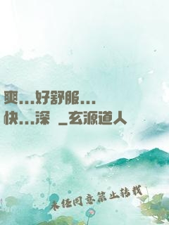 爽...好舒服...快...深點