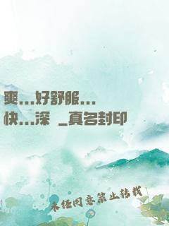 爽...好舒服...快...深點