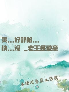 爽...好舒服...快...深點
