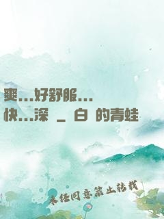 爽...好舒服...快...深點
