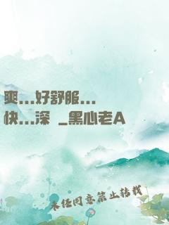 爽...好舒服...快...深點