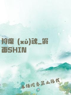 狩魔續(xù)魂