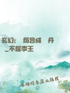 玄幻：開局合成無敵丹藥
