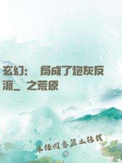 玄幻：開局成了炮灰反派