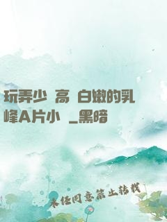 玩弄少婦高聳白嫩的乳峰A片小說