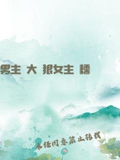 男主強大陰狠女主軟糯