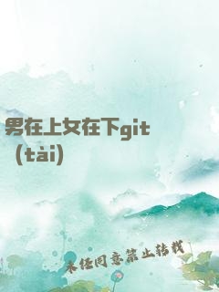 男在上女在下git動態(tài)圖