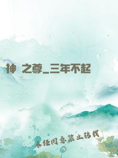 神獄之尊