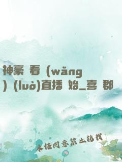神豪從看網(wǎng)絡(luò)直播開始