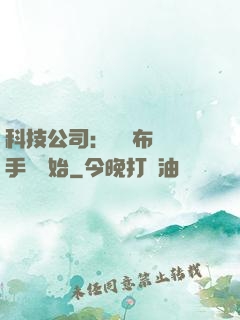 科技公司：從發布鯤鵬手機開始