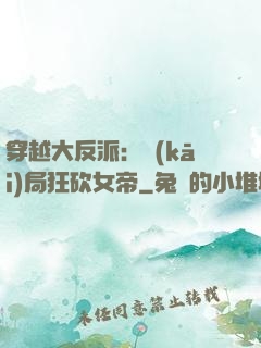 穿越大反派：開(kāi)局狂砍女帝