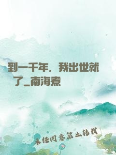簽到一千年，我出世就無敵了
