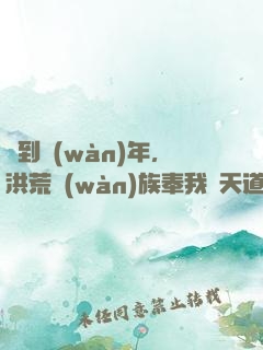 簽到萬(wàn)年，洪荒萬(wàn)族奉我為天道