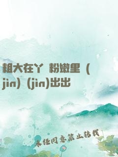 粗大在丫頭粉嫩里進(jìn)進(jìn)出出