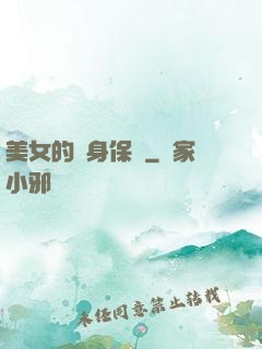 美女的貼身保鏢