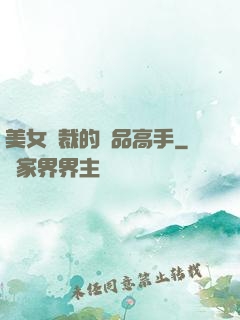 美女總裁的極品高手