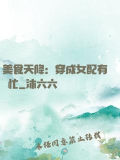 美食天降：穿成女配有點忙