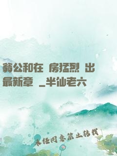 翁公和在廚房猛烈進出最新章節