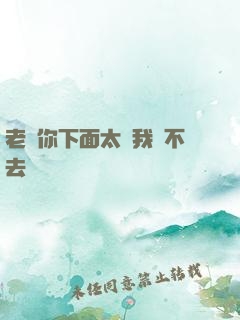 老師你下面太緊我進不去
