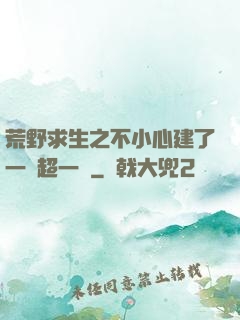 荒野求生之不小心建了一個超一線