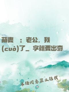 萌妻囂張：老公，我錯(cuò)了