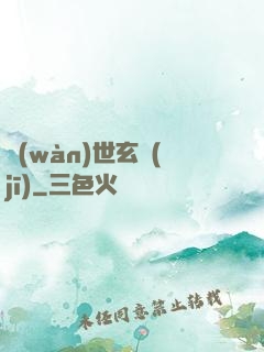 萬(wàn)世玄機(jī)