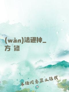 萬(wàn)法通神